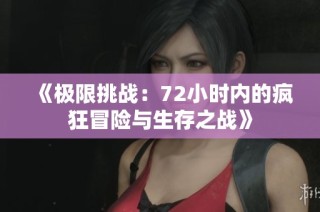 《极限挑战：72小时内的疯狂冒险与生存之战》