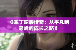 《家丁逆袭传奇：从平凡到巅峰的成长之路》