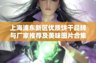 上海浦东新区优质饼干品牌与厂家推荐及美味图片合集