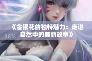 《金银花的独特魅力：走进自然中的美丽故事》