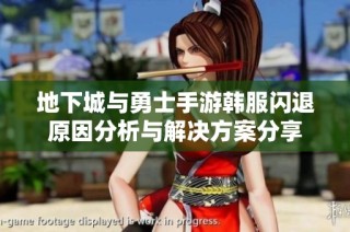 地下城与勇士手游韩服闪退原因分析与解决方案分享