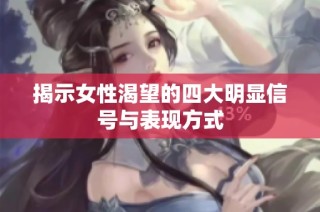 揭示女性渴望的四大明显信号与表现方式