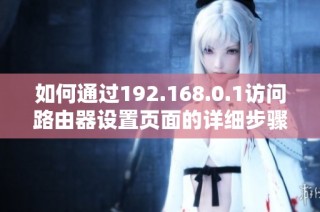 如何通过192.168.0.1访问路由器设置页面的详细步骤