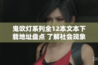 鬼吹灯系列全12本文本下载地址盘点 了解社会现象背后的阅读热潮