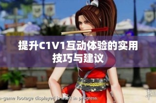 提升C1V1互动体验的实用技巧与建议