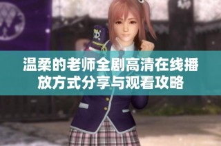 温柔的老师全剧高清在线播放方式分享与观看攻略