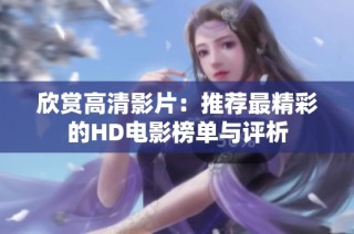 欣赏高清影片：推荐最精彩的HD电影榜单与评析