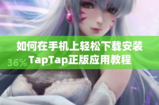 如何在手机上轻松下载安装TapTap正版应用教程