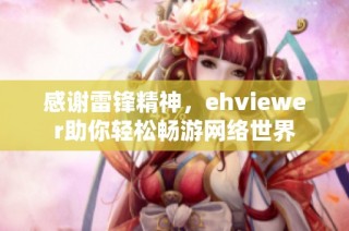 感谢雷锋精神，ehviewer助你轻松畅游网络世界