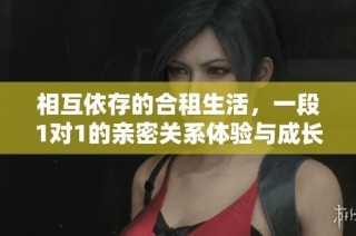 相互依存的合租生活，一段1对1的亲密关系体验与成长故事