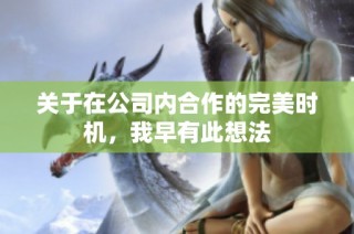 关于在公司内合作的完美时机，我早有此想法