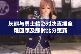 灰熊与勇士精彩对决直播全程回顾及即时比分更新