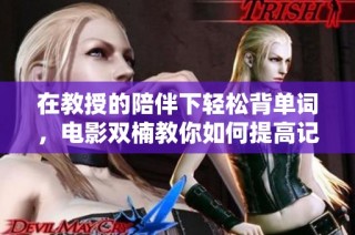 在教授的陪伴下轻松背单词，电影双楠教你如何提高记忆力