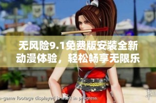 无风险9.1免费版安装全新动漫体验，轻松畅享无限乐趣