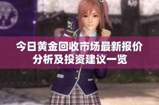 今日黄金回收市场最新报价分析及投资建议一览