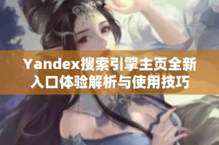 Yandex搜索引擎主页全新入口体验解析与使用技巧