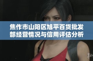焦作市山阳区旭平百货批发部经营情况与信用评估分析