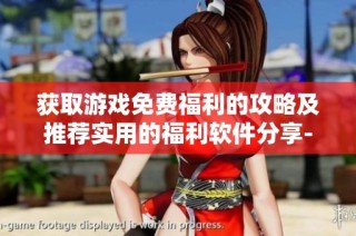 获取游戏免费福利的攻略及推荐实用的福利软件分享-礁石游戏网