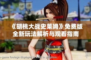 《胡桃大战史莱姆》免费版全新玩法解析与观看指南