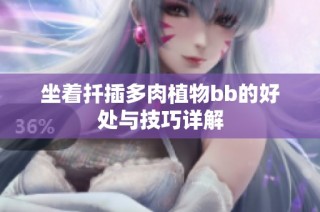 坐着扦插多肉植物bb的好处与技巧详解