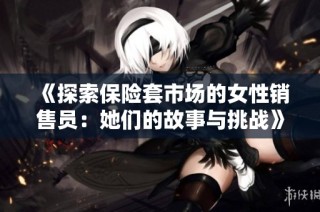 《探索保险套市场的女性销售员：她们的故事与挑战》