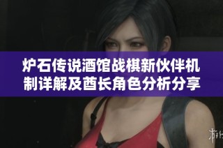 炉石传说酒馆战棋新伙伴机制详解及酋长角色分析分享