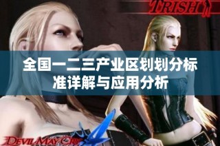 全国一二三产业区划划分标准详解与应用分析