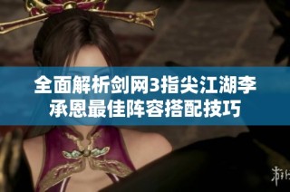 全面解析剑网3指尖江湖李承恩最佳阵容搭配技巧