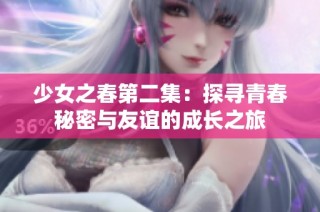 少女之春第二集：探寻青春秘密与友谊的成长之旅