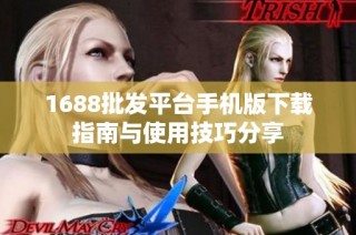 1688批发平台手机版下载指南与使用技巧分享