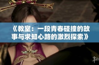 《教室：一段青春碰撞的故事与求知心路的激烈探索》