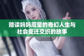 陪读妈妈周莹的奇幻人生与社会变迁交织的故事