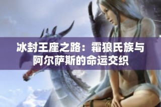 冰封王座之路：霜狼氏族与阿尔萨斯的命运交织
