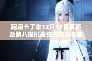 跑跑卡丁车12月23日更新及第八周挑战任务攻略全面分析与技巧分享