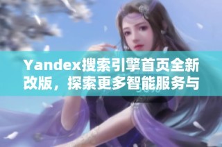 Yandex搜索引擎首页全新改版，探索更多智能服务与功能
