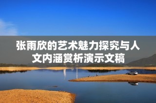 张雨欣的艺术魅力探究与人文内涵赏析演示文稿