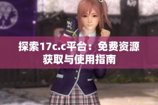 探索17c.c平台：免费资源获取与使用指南