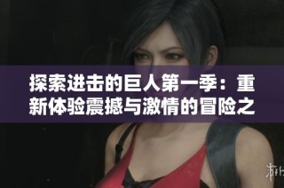 探索进击的巨人第一季：重新体验震撼与激情的冒险之旅