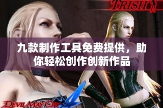九款制作工具免费提供，助你轻松创作创新作品