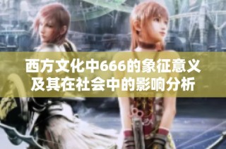西方文化中666的象征意义及其在社会中的影响分析