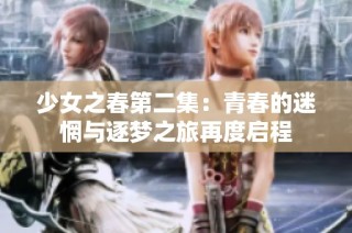 少女之春第二集：青春的迷惘与逐梦之旅再度启程