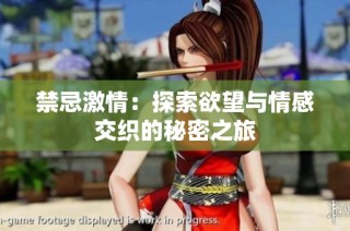 禁忌激情：探索欲望与情感交织的秘密之旅
