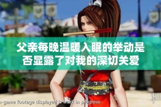 父亲每晚温暖入眠的举动是否显露了对我的深切关爱