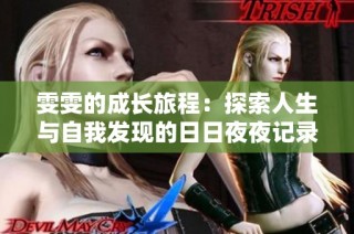 雯雯的成长旅程：探索人生与自我发现的日日夜夜记录
