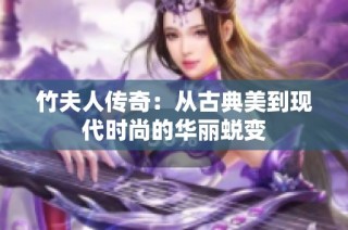 竹夫人传奇：从古典美到现代时尚的华丽蜕变