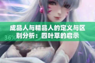 成品人与精品人的定义与区别分析：四叶草的启示