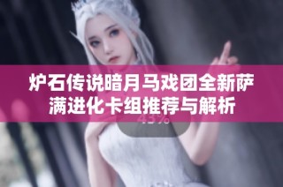 炉石传说暗月马戏团全新萨满进化卡组推荐与解析