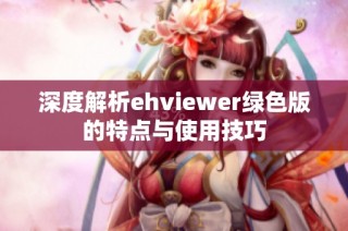 深度解析ehviewer绿色版的特点与使用技巧