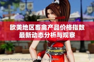 欧美地区畜禽产品价格指数最新动态分析与观察