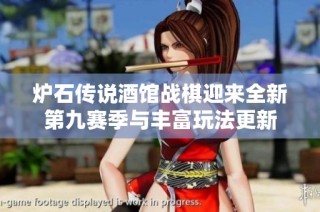 炉石传说酒馆战棋迎来全新第九赛季与丰富玩法更新